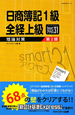 日商簿記　1級　全経上級　理論対策　smartアクセス31＜第2版＞　smart本シリーズ
