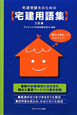 宅建用語集　宅建受験生のための＜2訂版＞