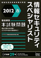 情報セキュリティスペシャリスト　徹底解説　本試験問題　2012春