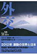 外交　特集：2012年激動の世界と日本（11）