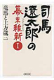 司馬遼太郎の幕末維新　竜馬と土方歳三（1）