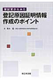 登記官からみた　登記原因証明情報作成のポイント