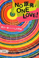 No原発，ONE　LOVE！