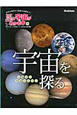 宇宙を探る　星と宇宙がわかる本4