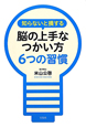 知らないと損する　脳の上手なつかい方　6つの習慣