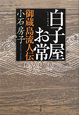 白子屋お常　御蔵島流人伝