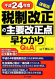 税制改正の主要改正点　早わかりQ＆A＜速報版＞　平成24年