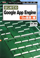 はじめてのGoogle　App　Engine　「Go言語」編
