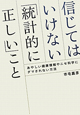 信じてはいけない「統計的に正しい」こと