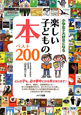 楽しい子どもの本ベスト200
