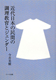 近代日本の民間の調理教育とジェンダー