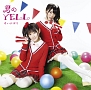 君のYELL(DVD付)[初回限定盤]