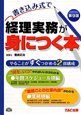 書き込み式で経理実務が身につく本＜第9版＞