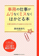 事務の仕事がムリなくミスなくはかどる本