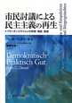 市民討議による民主主義の再生