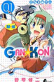 GAN☆KON（1）