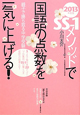 SS－1メソッドで　国語の点数を一気に上げる！　2013