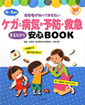 0〜5歳児　ケガと病気の予防・救急　まるわかり安心BOOK