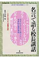 名言で語る校長講話