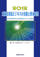 太陽光発電ビジネスの実態と将来展望　2012