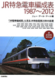 JR特急電車編成表　1987〜2012