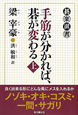 手筋が分かれば、碁が変わる（上）