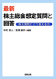 最新・株主総会想定質問と回答