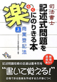 司法書士　記述式問題を楽にのりきる本　商業登記法（上）