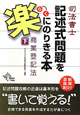 司法書士　記述式問題を楽にのりきる本　商業登記法（下）