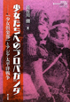 少女たちへのプロパガンダ　教科書に書かれなかった戦争59