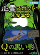 心霊スポットへようこそ　Qの黒い影