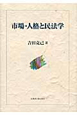 市場・人格と民法学