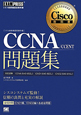 CCNA／CCENT問題集