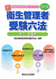 新・衛生管理者受験六法　国家資格取得のための　第1・2種用＜五訂版＞