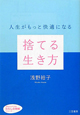 捨てる生き方　わたしの時間シリーズ