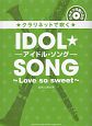 クラリネットで吹く　アイドル・ソング〜Love　so　sweet〜　カラオケ伴奏CD付