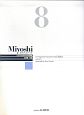 Miyoshi　ピアノ・メソード＜改訂版＞（8）