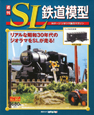 週刊　SL鉄道模型（4）