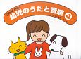 幼児のうたと音感　たのしいな（4）