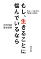 もし、生きることに悩んでいるなら