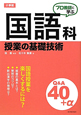 小学校　国語科　授業の基礎技術　Q＆A40＋α