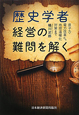 歴史学者　経営の難問を解く