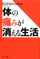 体の痛みが消える生活