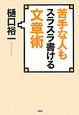 苦手な人も　スラスラ書ける　文章術