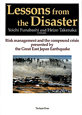 Lessons　from　the　Disaster