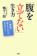 「腹を立てない」生き方