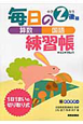 毎日の練習帳　算数・国語　小学2年生　後期