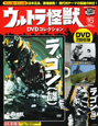 ウルトラ怪獣　DVDコレクション（16）