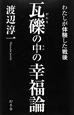 瓦礫の中の幸福論