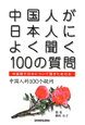 中国人が日本人によく聞く　100の質問